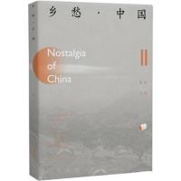 《乡愁 中国(卷二)》 《乡愁 中国》编委会 侯小凤(译) 北京出版社 9787200