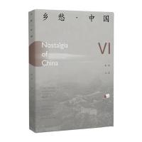 《《乡愁 中国》卷六》 《乡愁 中国》编委会 贾林 北京出版社 978720012216