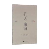 《孔氏南宗》 吴锡标、刘小成 浙江大学出版社 9787308160766