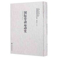 《劳动运动史——民国西学要籍汉译文献 历史学》 劳文(Lorwin)著,黄卓译 上