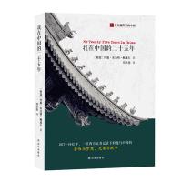 《我在中国的二十五年》 [美]约翰·本杰明·鲍威尔刘志俊 译林出版社 97875