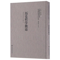 《历史哲学概论——民国西学要籍汉译文献 历史学》 (英)Robert Flint著,郭