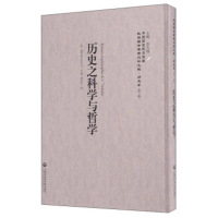 《历史之科学与哲学——民国西学要籍汉译文献 历史学》 (法)施亨利(Henri S