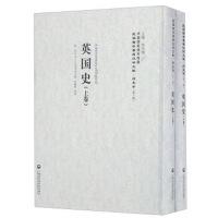 《英国史(上下卷)——民国西学要籍汉译文献 历史学》 (美)季尼(E. P. CHEYN