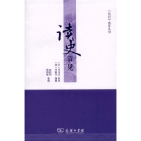 《读史管见(《史记》选本丛书)》 (汉)司马迁 原著 (清)李晚芳纂 商务印书
