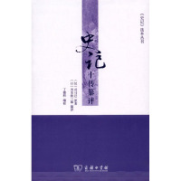 《史记十传纂评(《史记》选本丛书)》 [汉]司马迁 原著 [日]芳本铁三郎 纂评