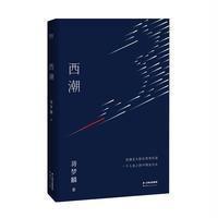 《西潮》 蒋梦麟,果麦文化 出品 云南人民出版社 9787222151826