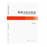 《农村人民公社史》 罗平汉 人民出版社 9787010164182