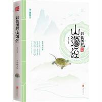 《彩色图解山海经》 杨光著 北京联合出版公司 9787550285972