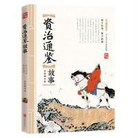 《资治通鉴故事 美丽国学》 司马光 北京联合出版公司 9787550285736