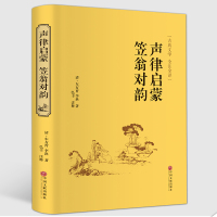 《声律启蒙 笠翁对韵(古典文学 全注全译)》 [清] 车万育,李渔,弘丰 注 中国