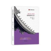 《我和慈禧太后》 [美]德伶 富强 译林出版社 9787544766104