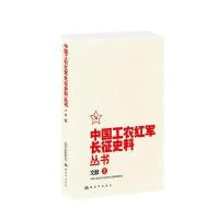 《中国工农红军长征史料丛书--文献 (3)》 中国工农红军长征史料丛书编审委