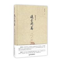 《白化文文集—退士闲篇》 白化文 中国书籍出版社 9787506856966