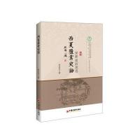 《西夏盐业史论 中国盐文化研究丛书》 任长幸 中国经济出版社 978751364216
