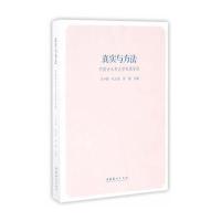 《真实与方法：中国音乐考古学成果导读》 王子慧,孔义龙,张霞 文化艺术出版