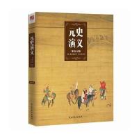 《元史演义(现代白话版)》 蔡东藩 民主与建设出版社 9787513911016
