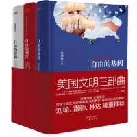 《美国文明三部曲(全3册)(自由的基因、自由的刻度、自由的阶梯)》 钱满素