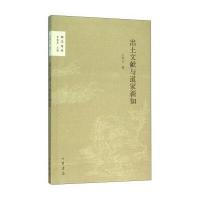 《出土文献与道家新知(国学论丛)》 王中江 中华书局 9787101112115