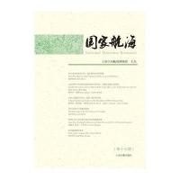 《国家航海(第十七辑)》 上海中国航海博物馆 主办 上海古籍出版社 97875325
