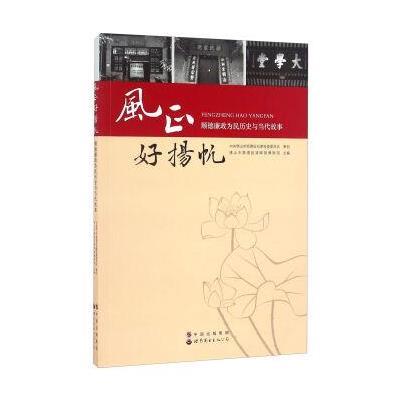 《风正好扬帆--顺德廉政为民历史与当代故事》 佛山市顺德区清晖园博物馆 世