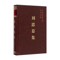 《刘思慕集》 中国社会科学院科学局组织写 中国社会科学出版社 97875161803