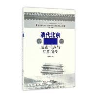 《清代北京城市形态与功能演变(北京城市形态与功能的历史演变研究丛书)》