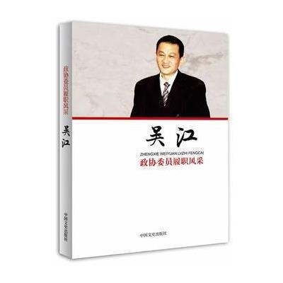 《政协委员履职风采 吴江》 吴江 中国文史出版社 9787503486289