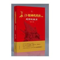 《长征精神代代传丛书：成功的基石》 陈虎山 安徽教育出版社 9787533684242