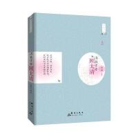 《满族才女：顾太清》 姜越 群言出版社 9787802568174