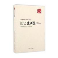 《回忆张西曼/百年中国记忆 文史资料百部经典文库》 全国政协文史和学习委
