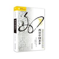 《两访中国茶乡》 （英）罗伯特·福琼 江苏人民出版社 9787214156433