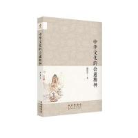 《中华文化的会通精神》 张岂之 长春出版社 9787544546942