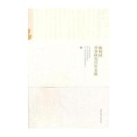 《颐和园史事研究百年文选》 本书编委会 中国建筑工业出版社 9787112200153