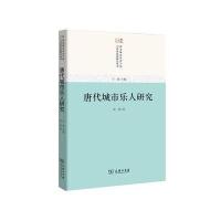 《唐代城市乐人研究(唐宋城市社会空间与经济结构研究)》 欧燕 商务印书馆 9