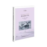 《青岛战时手记(青岛日德战争丛书)》 (德)瓦尔德马·福勒屯 刘姝 秦俊峰