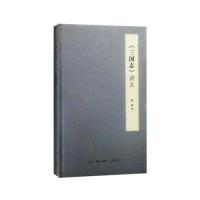 《三国志 讲义》 戴燕 生活·读书·新知三联书店 9787108056757