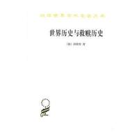 《世界历史与救赎历史(汉译名著本15)》 [德]洛维特 商务印书馆 97871001182