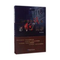 《日本侵华战争罪犯实录》 金阳 黑龙江大学出版社 9787568600712