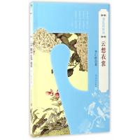 《湮没的时尚 云想衣裳》 李汇群 人民文学出版社 9787020107766
