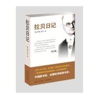 《拉贝日记(2015新版)》 (德)拉贝,《拉贝日记》翻译组 江苏人民出版社 9787