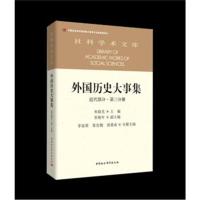 《外国历史大事集 近代部分 第三分册》 朱庭光,张椿年,李显荣 张宏儒 汤