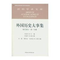 《外国历史大事集 现代部分 分册》 刘陵 曹特金 朱希淦 中国社会科学出版