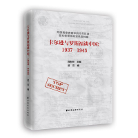 《卡尔逊与罗斯福谈中国：1937—1945》 吕彤邻 武云 上海远东出版社 9