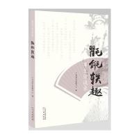 《粤艺访谈录：氍毹轶趣》 广州粤艺发展中心 广州出版社 9787546225111