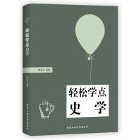 《轻松学点史学》 曹金洪 北京工业大学出版社 9787563951819