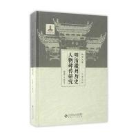 《明清徽州历史人物碑传研究》 胡益民,王鹏 安徽大学出版社 9787566412522