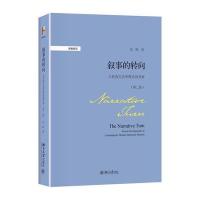 《叙事的转向:当代西方史学理论的考察(第二版)》 彭刚 北京大学出版社 9787
