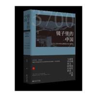 《镜子里的中国:三千七百年中华文明的历史与现实》 夏凡 贵州人民出版社 9