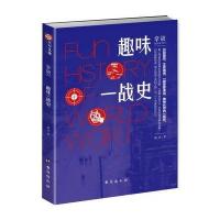 《掌故003:趣味一战史》 杨亮 台海出版社 9787516814635
